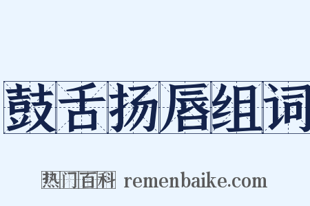 鼓舌扬唇组词是什么意思的图片